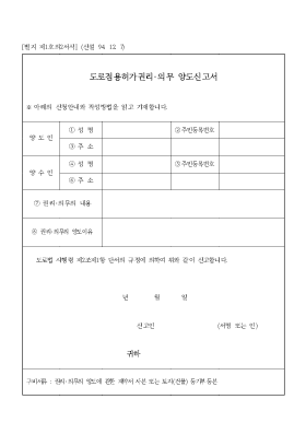 도로점용허가권리,의무 양도신고서 도로점용허가권리,의무 양도신고서